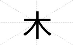 木