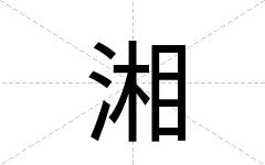 湘