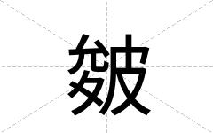 皴