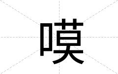 嗼