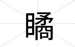 瞲