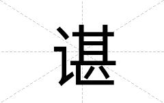 谌