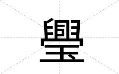 璺
