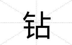 钻