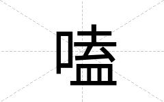 嗑