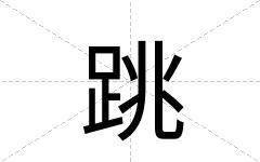 跳