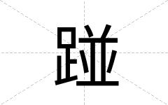 踫
