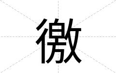 徼
