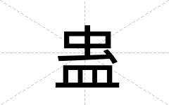 蛊