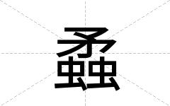 蟊