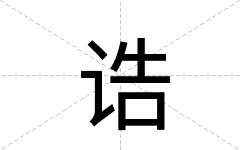 诰