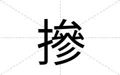 摻