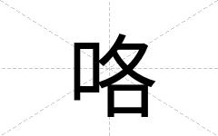 咯