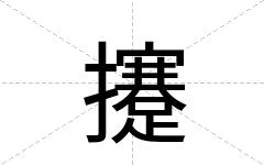 攓