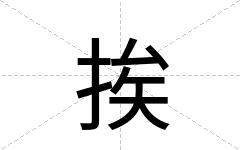 挨