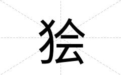 狯