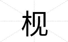 枧
