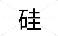 硅