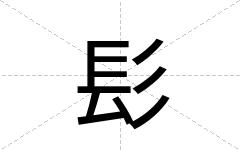 髟
