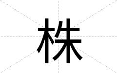 株