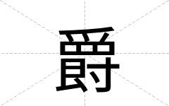 爵