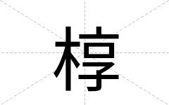 椁
