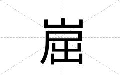 崫
