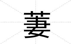 萋