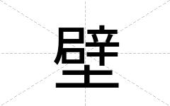 壁
