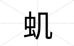 虮