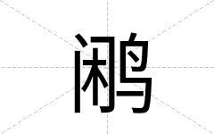 鹇