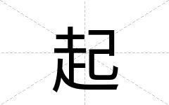 起