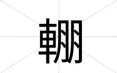 輣