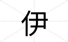 伊