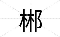 郴