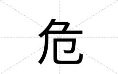 危