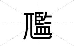 尶