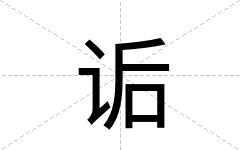 诟