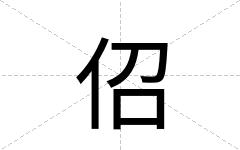 佋