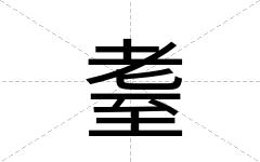 耋