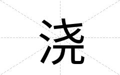 浇