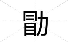 勖