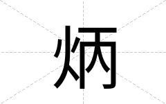炳