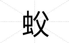 蚥