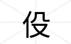 伇