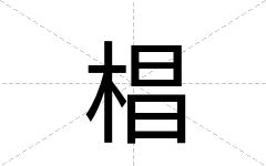 椙