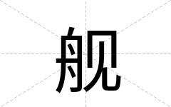 舰