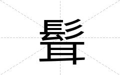髶
