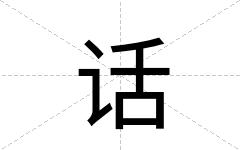 话
