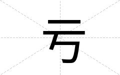 亏